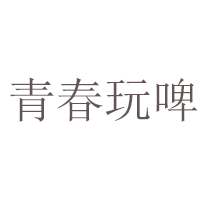 青島世紀青春啤酒有限公司