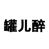 山東罐兒醉酒業有限公司