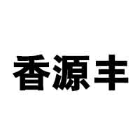 北京香源豐酒業有限公司