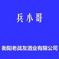 衡陽老戰友酒業有限公司