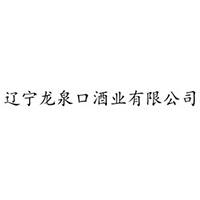 遼寧龍泉口酒業有限公司