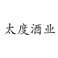 安徽太度酒業有限公司