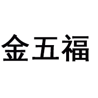 四川省綿竹五福酒業有限公司