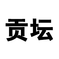 安徽古貢壇酒業有限公司