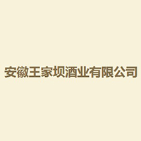 安徽王家壩酒業有限公司