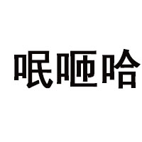 貴州呡咂哈酒業有限公司