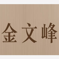 金文峰酒官網