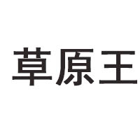 內蒙古太仆寺旗草原釀酒有限責任公司