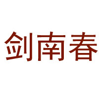 四川仁華酒業有限公司