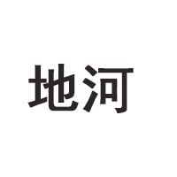 河北地河酒業