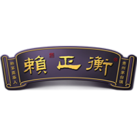 貴州賴世玲正衡酒業有限公司