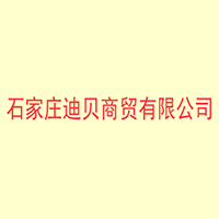 石家莊迪貝商貿有限公司