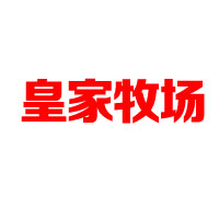 青島皇家牧場食品有限公司
