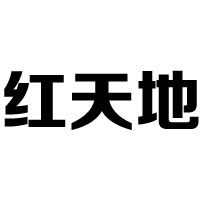 信陽紅天地酒業有限公司
