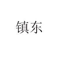 浙江黃巖鎮東食品罐頭廠