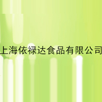 上海依祿達食品有限公司