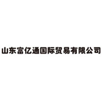 山東富億通國際貿易有限公司