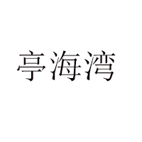 煙臺亭海食品有限公司
