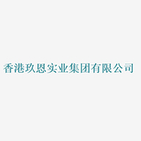 香港玖恩實業集團有限公司