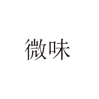 汕頭市澄海區微味食品有限公司