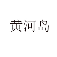濱州市亮點食品有限公司