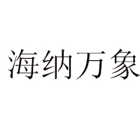廈門海納萬象貿易有限公司