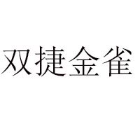 汕頭市雙捷金雀食品實業有限公司