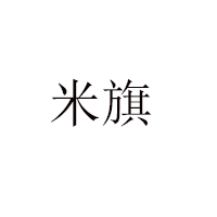 西安米旗食品有限公司