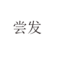 安徽嘗發食品有限公司