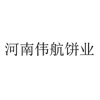 河南偉航餅業有限公司