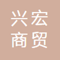 五常市興宏商貿