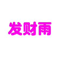 新鄉市發財雨飲品有限公司