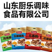 山東廚樂調味食品有限公司