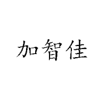 山東衛興食品飲料有限公司