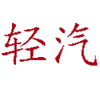 北京悅己未來網絡科技有限公司
