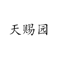 北京天賜園食品有限責任公司