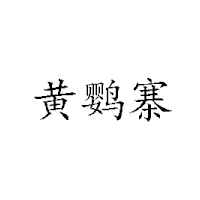 溫州黃鸚寨土特產有限公司