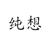 內蒙古澳乳乳業有限公司