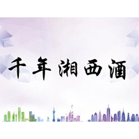 湖南千年湘西酒業有限公司