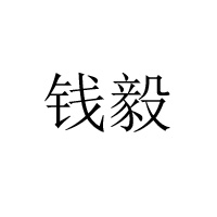 呼和浩特市錢毅食品有限責任公司