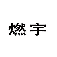 河北燃宇酒業有限公司