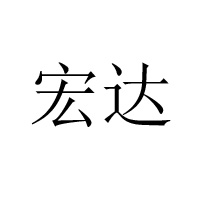 遼寧宏達牛業發展有限公司