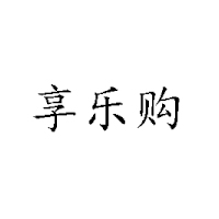 湖南省享樂購商貿有限公司