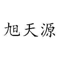 臨沭縣旭源飲品貿易有限公司