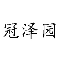 青島優冠生物科技有限公司