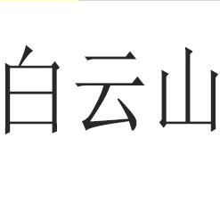 廣州白云山和黃大健康產品有限公司