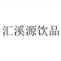 內蒙古匯溪源飲品有限公司