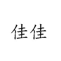 山東佳佳良品商貿有限公司