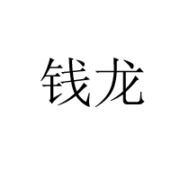 江西省鉛山縣全龍食品有限責任公司