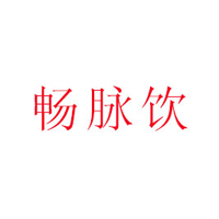 鄭州暢脈飲商貿有限公司